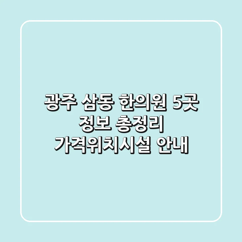 광주 삼동 한의원 5곳 정보 총정리 - 가격/위치/시설 안내