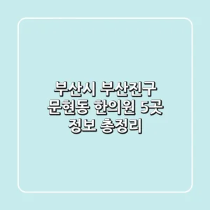부산시 부산진구 문현동 한의원 5곳 정보 총정리