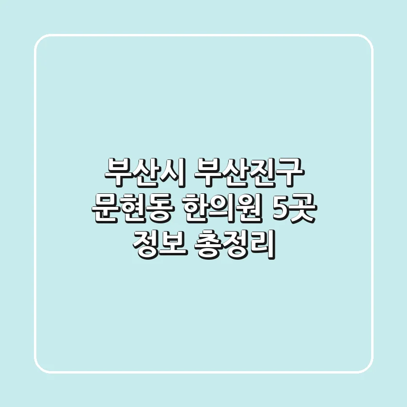 부산시 부산진구 문현동 한의원 5곳 정보 총정리