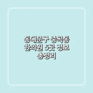 동대문구 중곡동 한의원 5곳 정보 총정리
