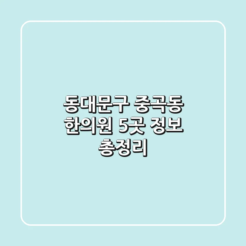 동대문구 중곡동 한의원 5곳 정보 총정리