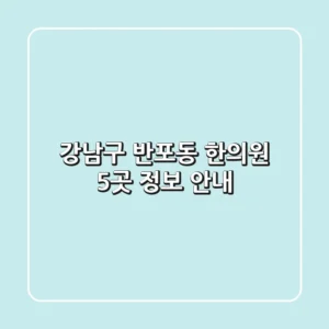 강남구 반포동 한의원 5곳 정보 안내