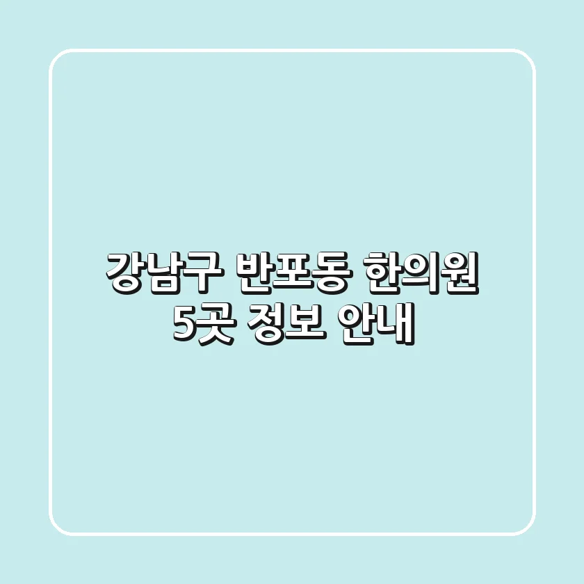 강남구 반포동 한의원 5곳 정보 안내