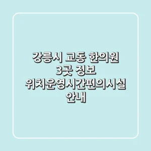 강릉시 교동 한의원 3곳 정보 - 위치/운영시간/편의시설 안내