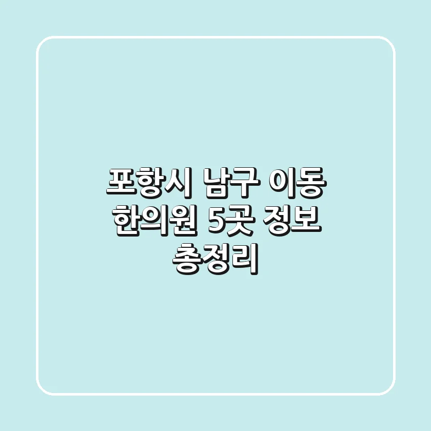 포항시 남구 이동 한의원 5곳 정보 총정리