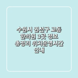수원시 권선구 교동 한의원 3곳 정보 총정리 - 위치/운영시간 안내