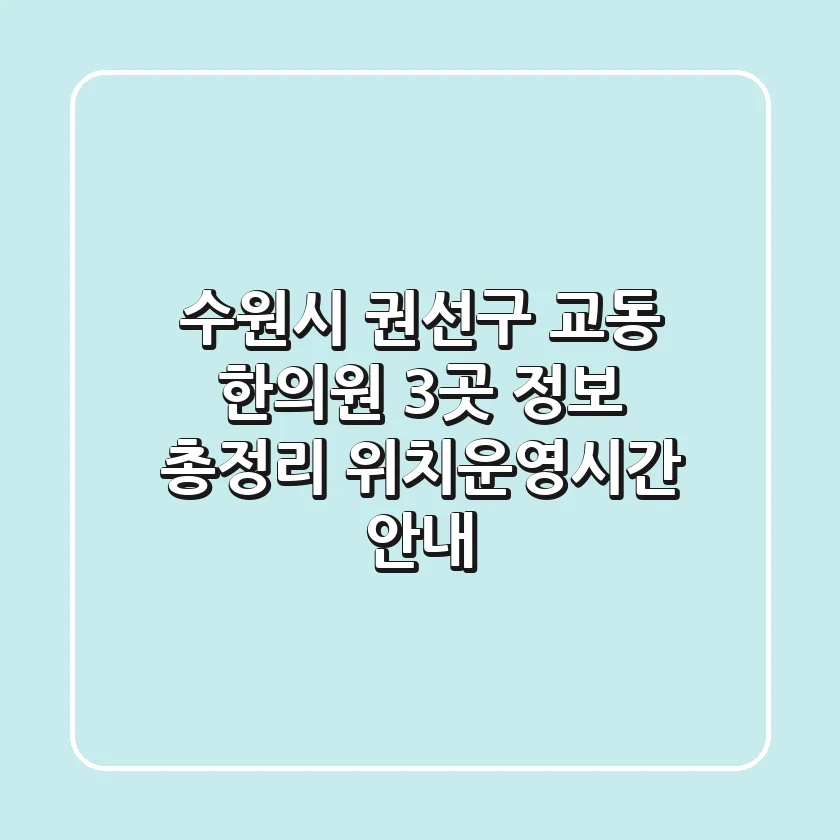 수원시 권선구 교동 한의원 3곳 정보 총정리 - 위치/운영시간 안내