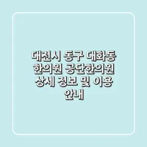 대전시 동구 대화동 한의원: 공단한의원 상세 정보 및 이용 안내