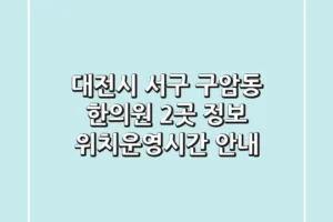 대전시 서구 구암동 한의원 2곳 정보 – 위치/운영시간 안내