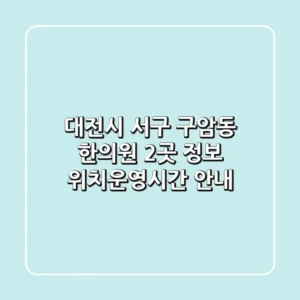 대전시 서구 구암동 한의원 2곳 정보 - 위치/운영시간 안내