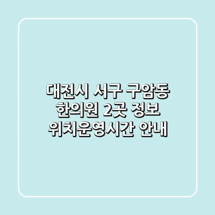 대전시 서구 구암동 한의원 2곳 정보 - 위치/운영시간 안내