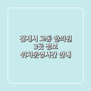 김제시 교동 한의원 3곳 정보 - 위치/운영시간 안내
