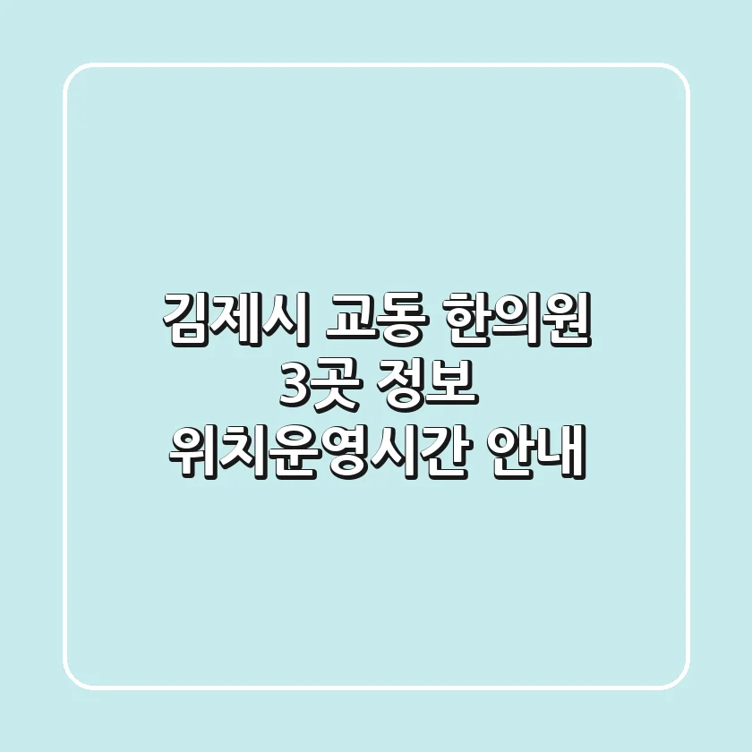 김제시 교동 한의원 3곳 정보 - 위치/운영시간 안내