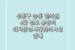 성동구 능동 한의원 4곳 정보 총정리 – 위치/운영시간/편의시설 안내