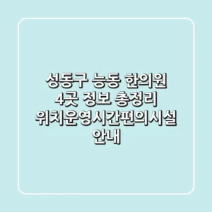 성동구 능동 한의원 4곳 정보 총정리 - 위치/운영시간/편의시설 안내
