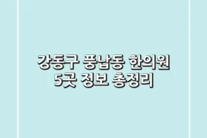 강동구 풍납동 한의원 5곳 정보 총정리