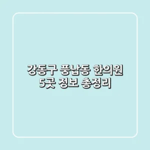 강동구 풍납동 한의원 5곳 정보 총정리