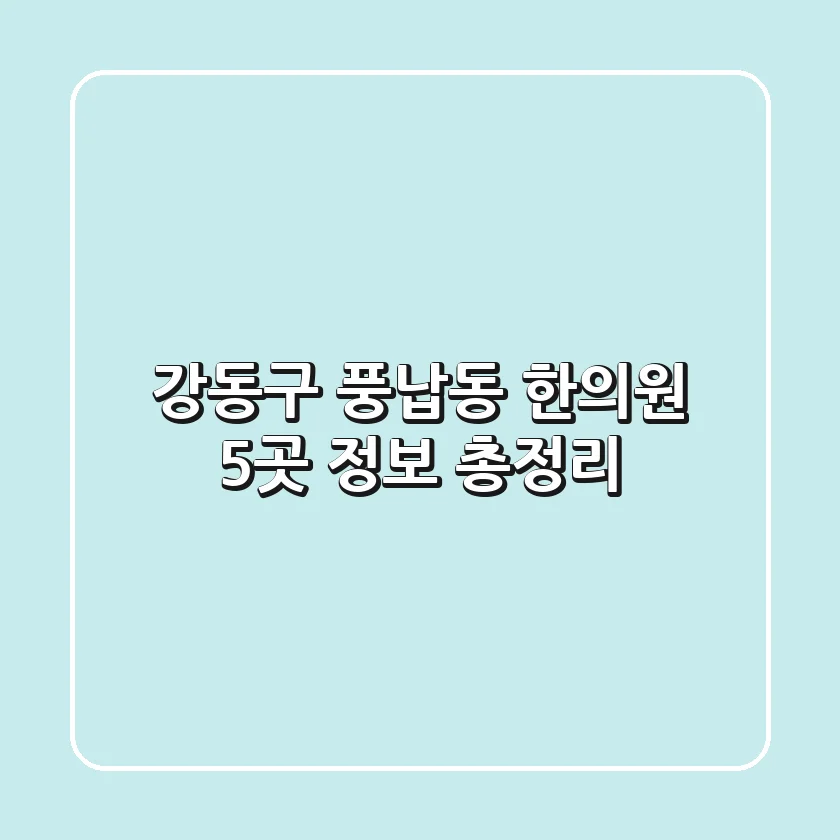 강동구 풍납동 한의원 5곳 정보 총정리