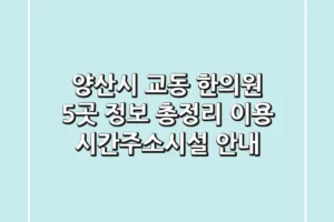 양산시 교동 한의원 5곳 정보 총정리 – 이용 시간/주소/시설 안내