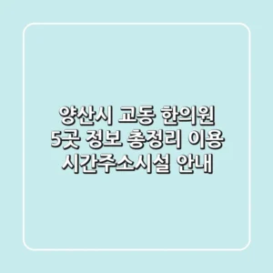 양산시 교동 한의원 5곳 정보 총정리 - 이용 시간/주소/시설 안내