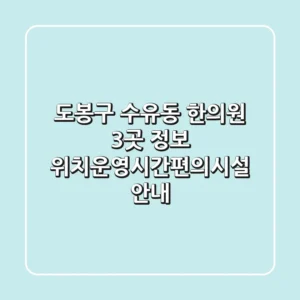 도봉구 수유동 한의원 3곳 정보 - 위치/운영시간/편의시설 안내