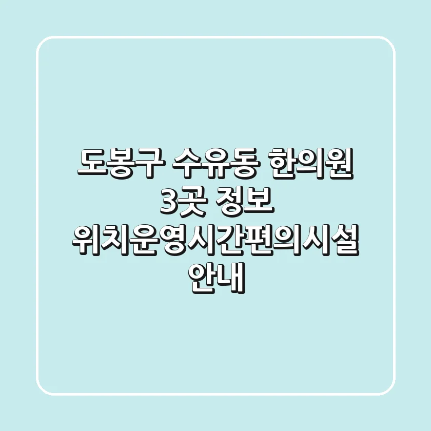 도봉구 수유동 한의원 3곳 정보 - 위치/운영시간/편의시설 안내