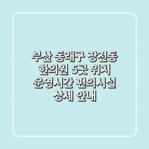 부산 동래구 장전동 한의원 5곳: 위치, 운영시간, 편의시설 상세 안내