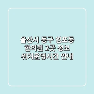 울산시 동구 염포동 한의원 2곳 정보 - 위치/운영시간 안내