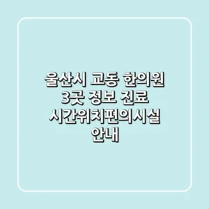 울산시 교동 한의원 3곳 정보 - 진료 시간/위치/편의시설 안내