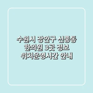 수원시 장안구 신풍동 한의원 3곳 정보 - 위치/운영시간 안내