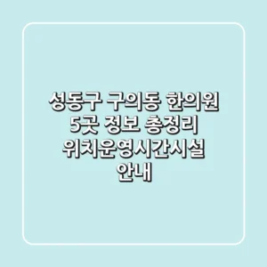 성동구 구의동 한의원 5곳 정보 총정리 - 위치/운영시간/시설 안내