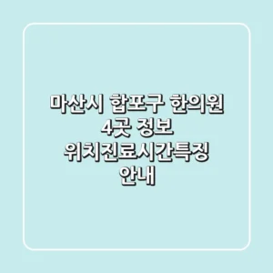 마산시 합포구 한의원 4곳 정보 - 위치/진료시간/특징 안내