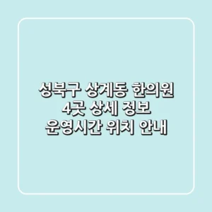 성북구 상계동 한의원 4곳 상세 정보 - 운영시간, 위치 안내