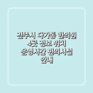 전주시 다가동 한의원 4곳 정보 - 위치, 운영시간, 편의시설 안내