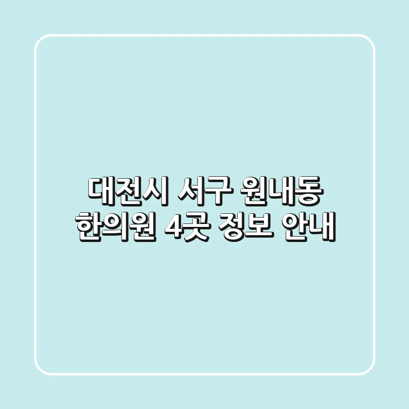 대전시 서구 원내동 한의원 4곳 정보 안내