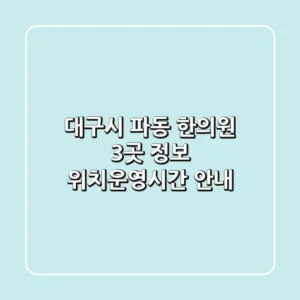 대구시 파동 한의원 3곳 정보 - 위치/운영시간 안내