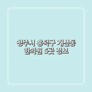 청주시 흥덕구 개신동 한의원 5곳 정보