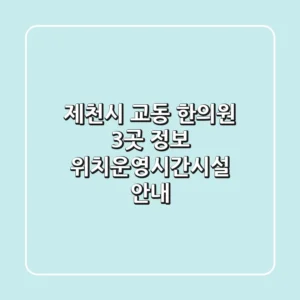 제천시 교동 한의원 3곳 정보 - 위치/운영시간/시설 안내