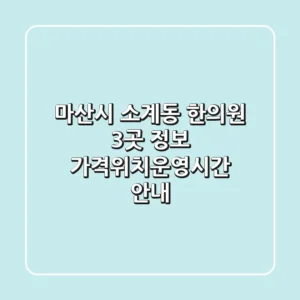 마산시 소계동 한의원 3곳 정보 - 가격/위치/운영시간 안내