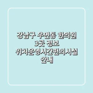강남구 우면동 한의원 3곳 정보 - 위치/운영시간/편의시설 안내