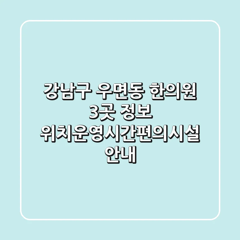 강남구 우면동 한의원 3곳 정보 - 위치/운영시간/편의시설 안내