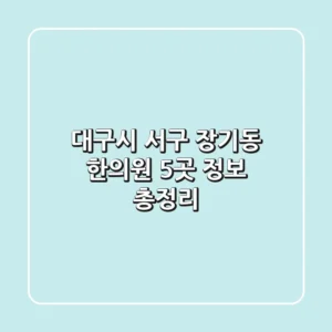 대구시 서구 장기동 한의원 5곳 정보 총정리