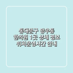 동대문구 망우동 한의원 1곳 상세 정보 - 위치/운영시간 안내
