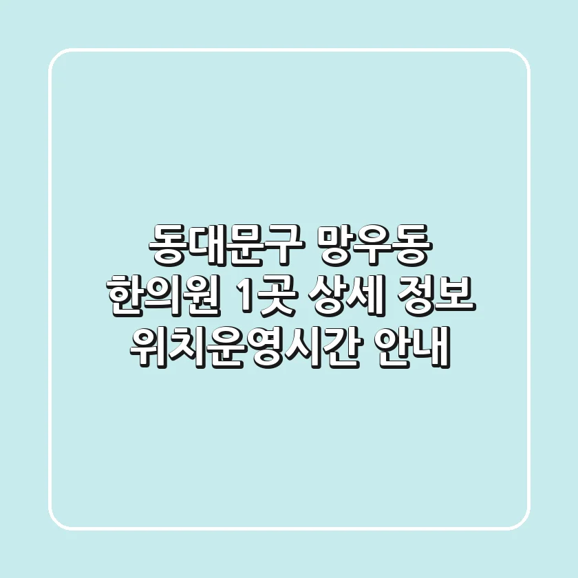 동대문구 망우동 한의원 1곳 상세 정보 - 위치/운영시간 안내