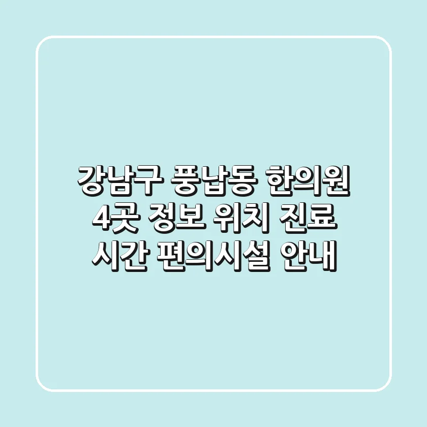 강남구 풍납동 한의원 4곳 정보 - 위치, 진료 시간, 편의시설 안내