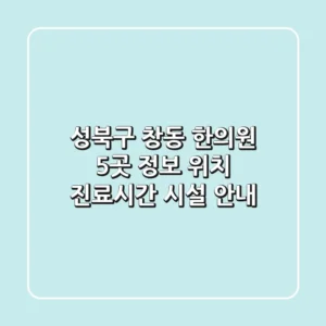 성북구 창동 한의원 5곳 정보 - 위치, 진료시간, 시설 안내