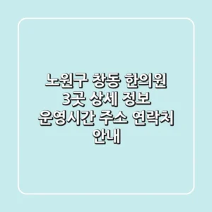 노원구 창동 한의원 3곳 상세 정보 - 운영시간, 주소, 연락처 안내