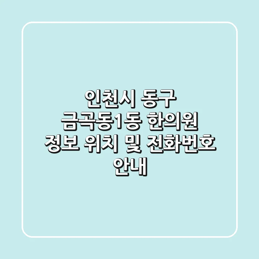인천시 동구 금곡동1동 한의원 정보 - 위치 및 전화번호 안내