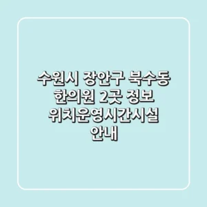 수원시 장안구 북수동 한의원 2곳 정보 - 위치/운영시간/시설 안내