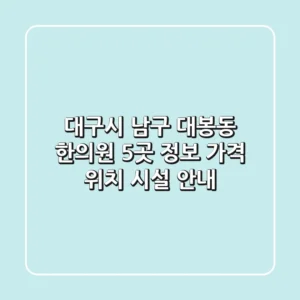 대구시 남구 대봉동 한의원 5곳 정보 - 가격, 위치, 시설 안내